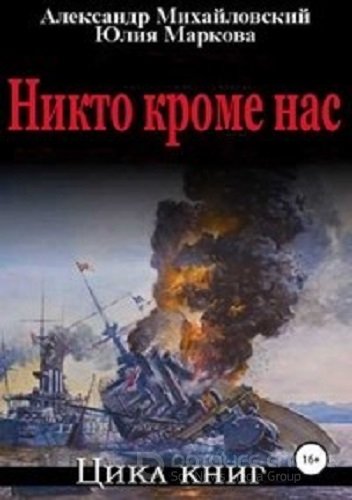 Александр Михайловский, Юлия Маркова - Никто, кроме нас [9 книг] (2021-2922) МР3 скачать торрент