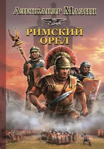 Александр Мазин - Римский орел [4 книги] (2006-2012) МР3