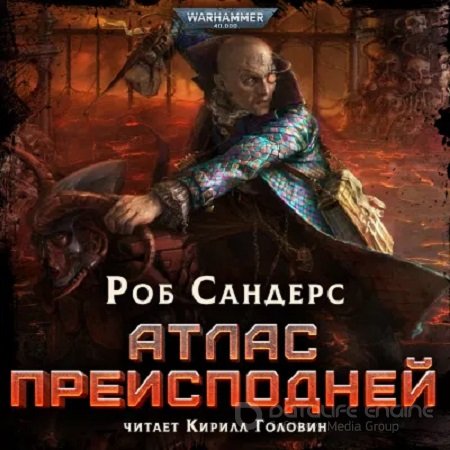 Роб Сандерс - Warhammer 40000: Атлас Преисподней (2023) МР3 скачать торрент