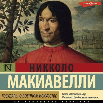 Никколо Макиавелли - Государь. О военном искусстве (2022) MP3