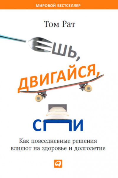 Том Рат - Ешь, двигайся, спи. Как повседневные решения влияют на здоровье и долголетие (2018) MP3