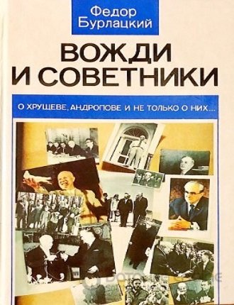 Федор Бурлацкий - Вожди и советники. О Хрущеве, Андропове и не только о них (2009) МР3 скачать торрент