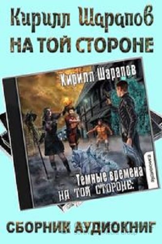 Кирилл Шарапов - На той стороне [5 книг] (2022-2023) МР3