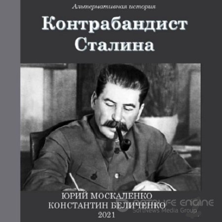 Юрий Москаленко, Константин Беличенко - Контрабандист Сталина [7 книг] (2023) МР3