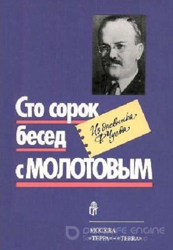 Феликс Чуев - Сто сорок бесед с Молотовым (2020) МР3