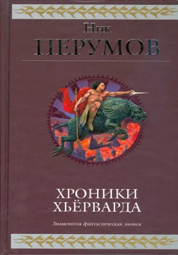 Ник Перумов - Хроники Хьёрварда [8 книг] (2019-2023) МР3 скачать торрент