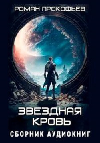 Роман Прокофьев - Звездная Кровь [3 книги] (2023) МР3 скачать торрент