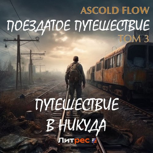 Ascold Flow - Поездатое путешествие. Том 3 (2023) МР3