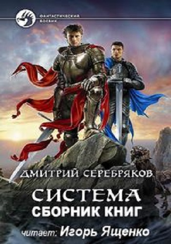 Дмитрий Серебряков - Система [9 книг] (2019-2022) МР3 скачать торрент