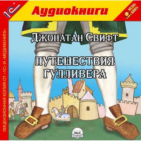 Джонатан Свифт - Путешествие Гулливера (2008) MP3 скачать торрент