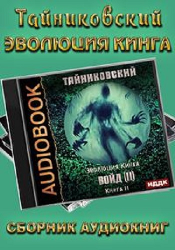 Тайниковский - Эволюция Кинга [11 книг] (2020-2023) МР3 скачать торрент