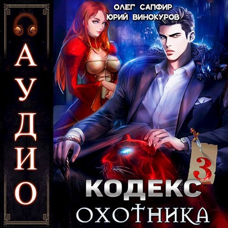 Юрий Винокуров, Олег Сапфир - Кодекс Охотника 3 (2023) МР3