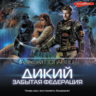 Алексей Поганец - Дикий 2. Забытая федерация (2022) MP3 скачать торрент