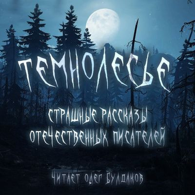 Сборник - «Темнолесье» (2022) MP3