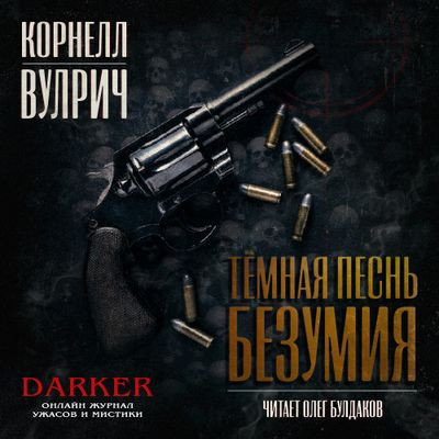 Корнелл Вулрич - Темная песнь безумия [сборник] (2023) MP3 скачать торрент