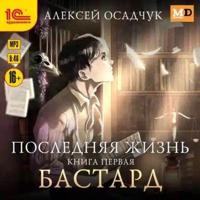 Алексей Осадчук - Последняя жизнь 1. Бастард (2023) MP3 скачать торрент