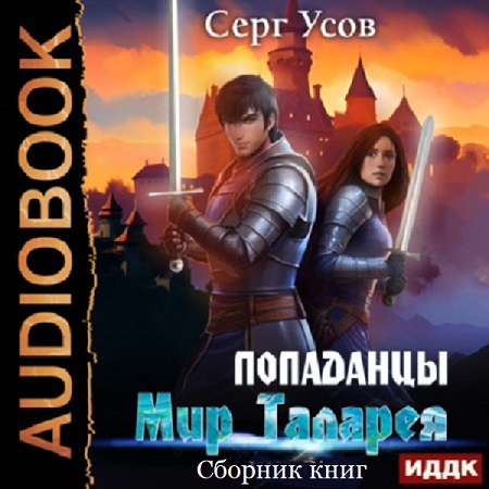 Серг Усов - Попаданцы. Мир Таларея [3 книги] (2023) МР3