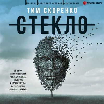 Тим Скоренко - Стекло (2023) MP3 скачать торрент