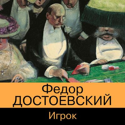 Фёдор Достоевский - Игрок (2023) MP3