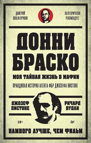 Джозеф Пистоне - Донни Браско: моя тайная жизнь в мафии. Правдивая история агента ФБР Джозефа Пистоне (2023) MP3 скачать торрент