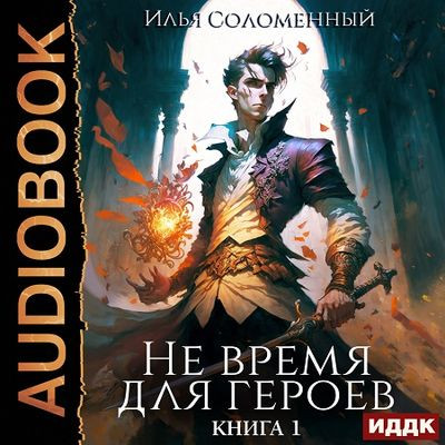 Илья Соломенный - Не время для героев [Книга 1] (2023) MP3 скачать торрент