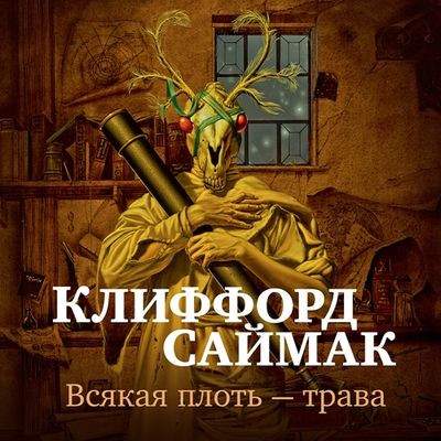 Клиффорд Саймак - Всякая плоть - трава (2023) MP3