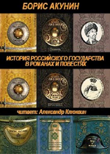 Борис Акунин - История Российского государства в романах и повестях [11 книг] (2014-2023) МР3 скачать торрент