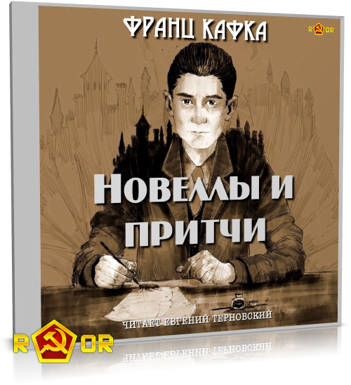 Франц Кафка - Новеллы и притчи (2012) MP3