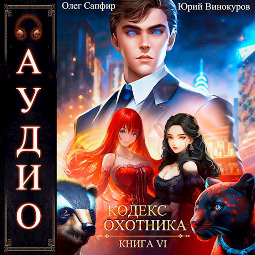 Юрий Винокуров, Олег Сапфир - Кодекс Охотника 6 (2023) МР3