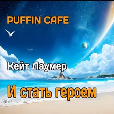 Кейт Лаумер - И стать героем (2023) MP3 скачать торрент