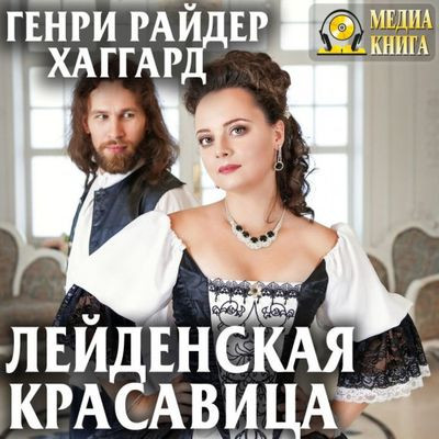 Генри Райдер Хаггард - Лейденская красавица (2019) MP3