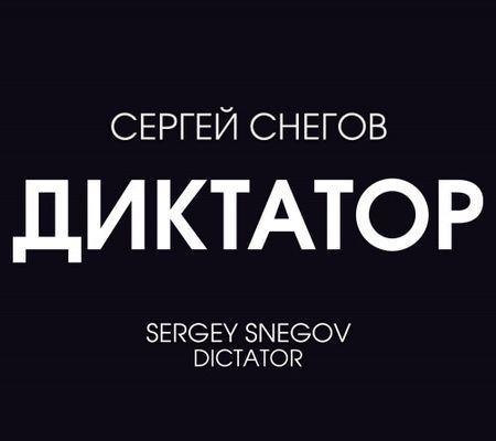 Сергей Снегов - Диктатор (2023) MP3