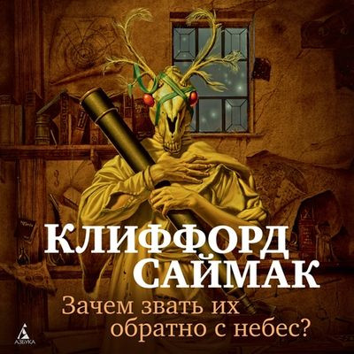 Клиффорд Саймак - Зачем звать их обратно с небес? (2023) MP3