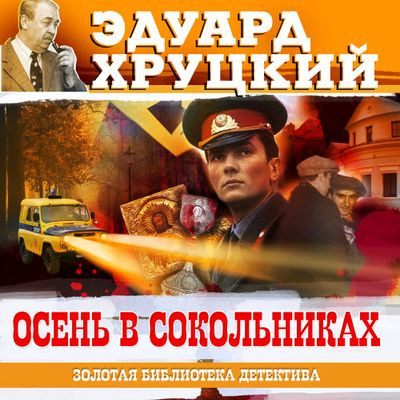 Эдуард Хруцкий - Осень в Сокольниках (2023) MP3