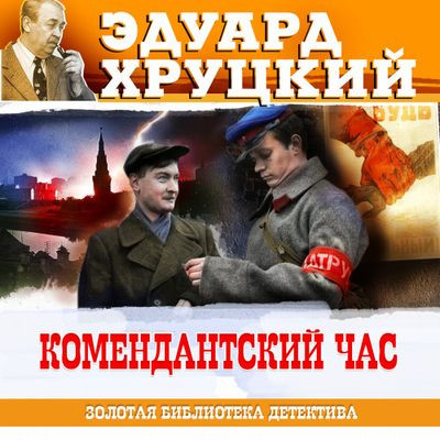 Эдуард Хруцкий - Комендантский час (2023) MP3