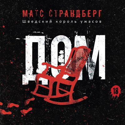 Матс Страндберг - Дом (2023) MP3