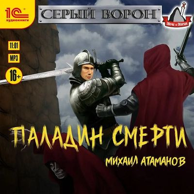 Михаил Атаманов - Серый Ворон 5. Паладин смерти (2023) MP3 скачать торрент