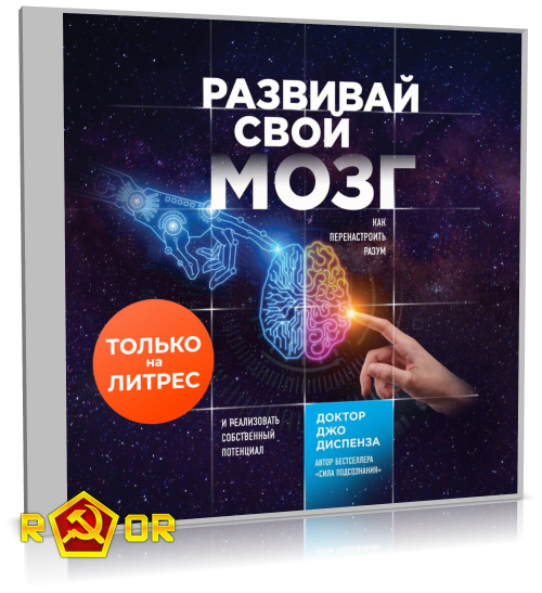 Джо Диспенза - Развивай свой мозг. Как перенастроить разум и реализовать собственный потенциал (2023) MP3 скачать торрент