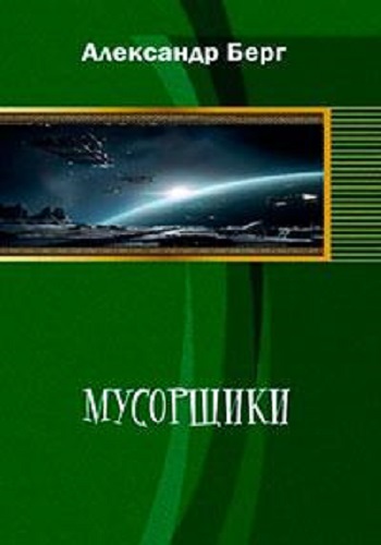 Александр Берг - Мусорщики [4 книги] (2023) МР3