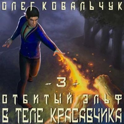 Олег Ковальчук - Отбитый эльф 3. В теле красавчика (2023) MP3 скачать торрент