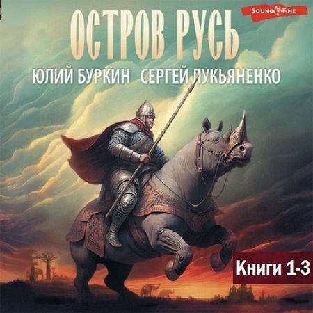 Сергей Лукьяненко, Юлий Буркин - Остров Русь [Трилогия] (2023) МР3