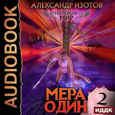 Александр Изотов - Нулевой мир 2. Мера один (2023) MP3 скачать торрент