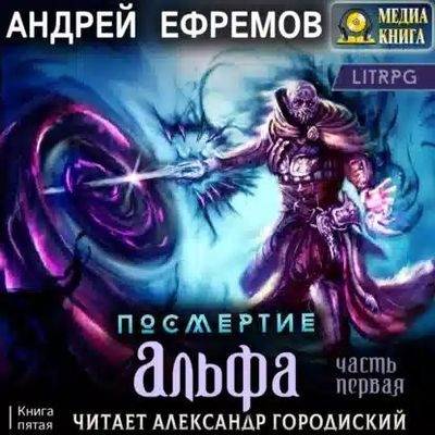 Андрей Ефремов - Посмертие 5. Альфа [Часть 1] (2023) MP3 скачать торрент