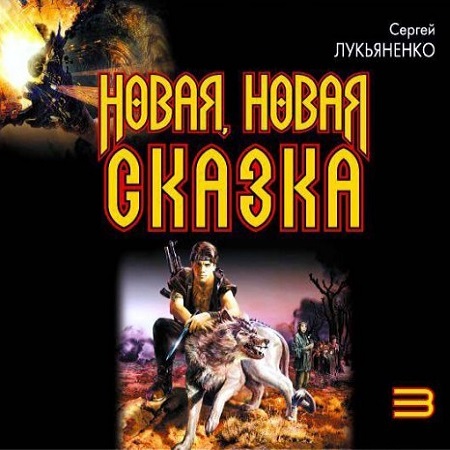 Сергей Лукьяненко - Новая, новая сказка (2011) МР3