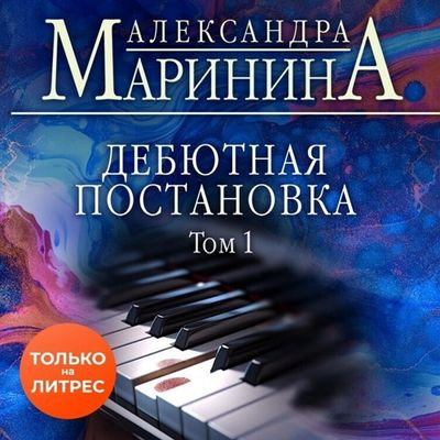 Александра Маринина - Дебютная постановка [Том 1] (2023) МР3 скачать торрент