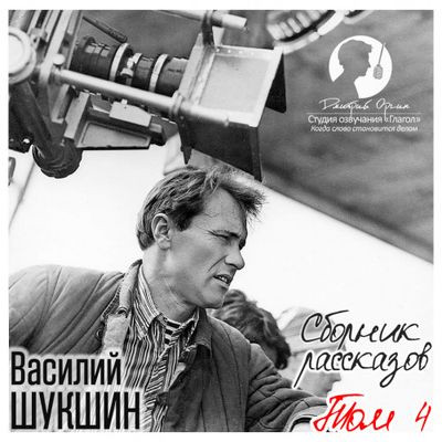 Василий Шукшин - Сборник рассказов [Том 4]  (2017) MP3