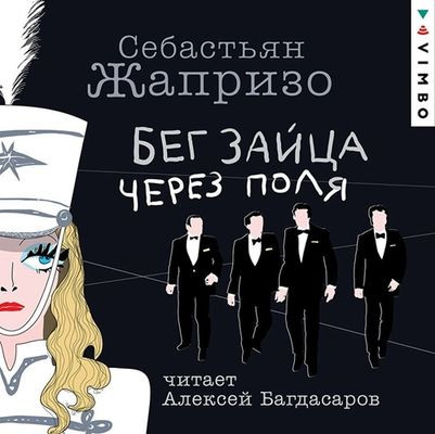 Себастьян Жапризо - Бег зайца через поля (2023) MP3