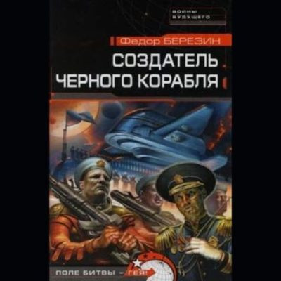 Фёдор Березин - Огромный черный корабль 3. Создатель чёрного корабля (2023) MP3 скачать торрент