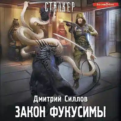 Дмитрий Силлов - S.T.A.L.K.E.R.: Снайпер. Закон Фукусимы (2023) МР3