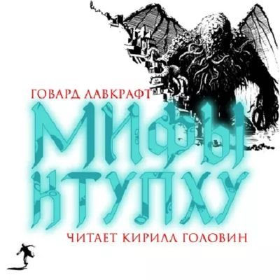 Говард Филлипс Лавкрафт - Мифы Ктулху [сборник] (2022) MP3 скачать торрент